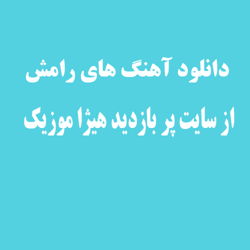 رامش پرستو جان